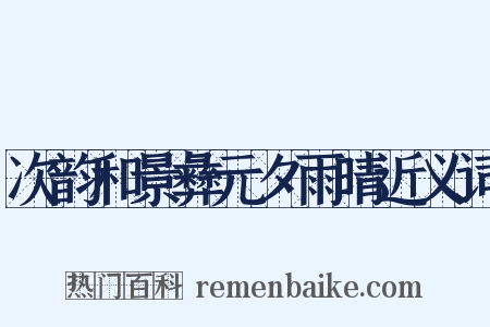 次韵和景彝元夕雨晴近义词是什么意思的图片